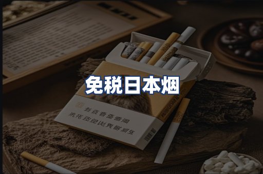 免税日本烟